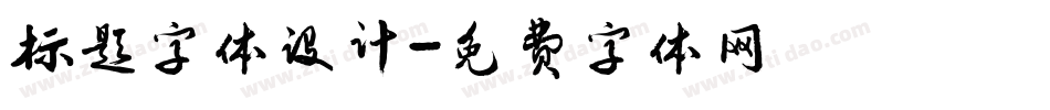 标题字体设计字体转换