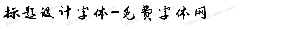 标题设计字体字体转换