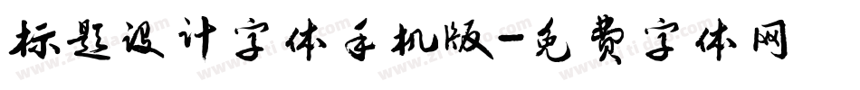 标题设计字体手机版字体转换