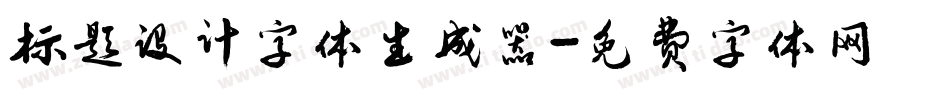 标题设计字体生成器字体转换
