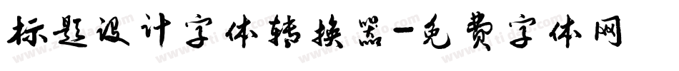 标题设计字体转换器字体转换