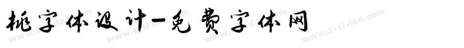 桃字体设计字体转换