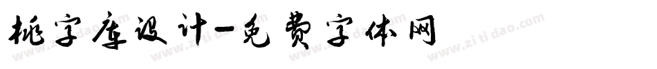 桃字库设计字体转换