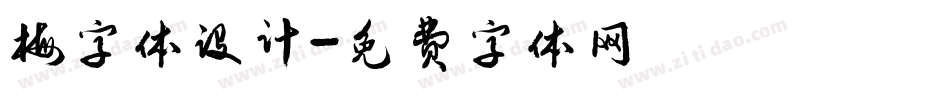 梅字体设计字体转换