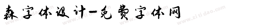 森字体设计字体转换