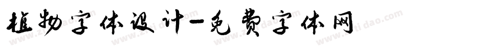 植物字体设计字体转换