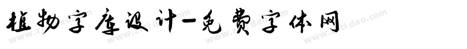 植物字库设计字体转换