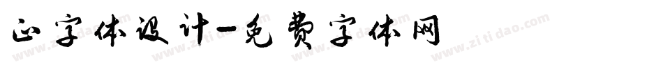 正字体设计字体转换