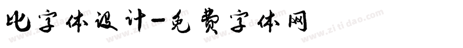 比字体设计字体转换