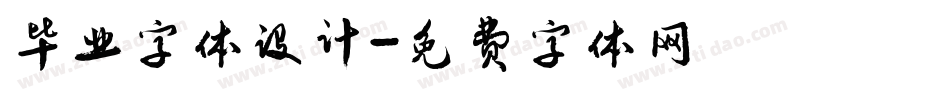 毕业字体设计字体转换