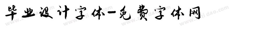 毕业设计字体字体转换