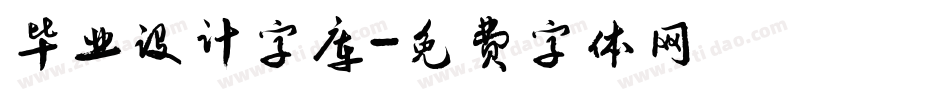 毕业设计字库字体转换