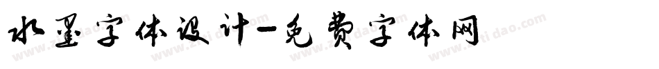 水墨字体设计字体转换