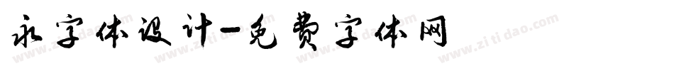 永字体设计字体转换