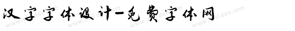 汉字字体设计字体转换