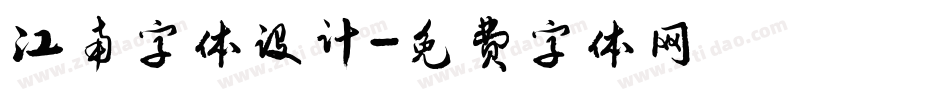 江南字体设计字体转换