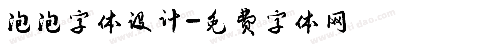 泡泡字体设计字体转换