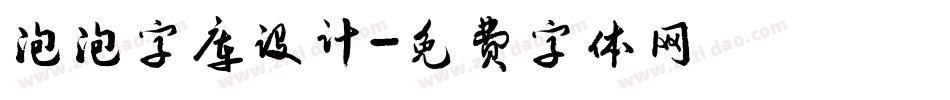 泡泡字库设计字体转换