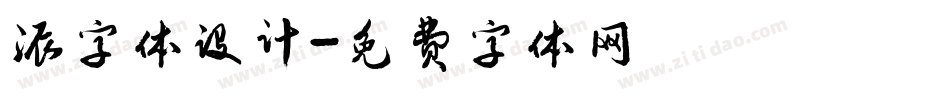 派字体设计字体转换