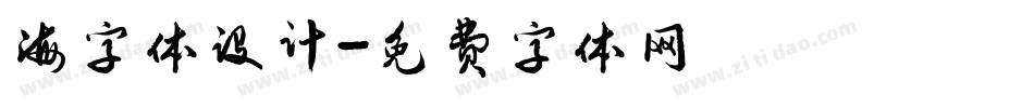 海字体设计字体转换