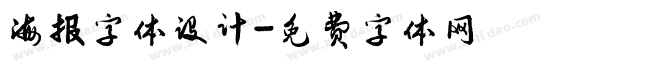 海报字体设计字体转换