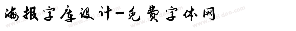 海报字库设计字体转换