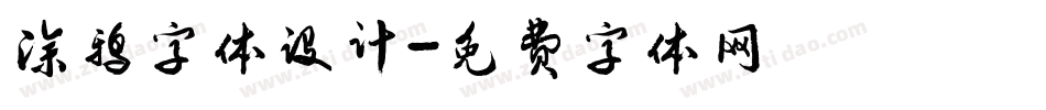 涂鸦字体设计字体转换