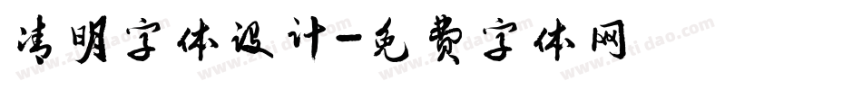 清明字体设计字体转换