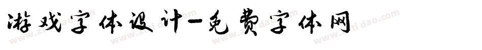游戏字体设计字体转换