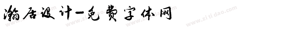 瀚居设计字体转换
