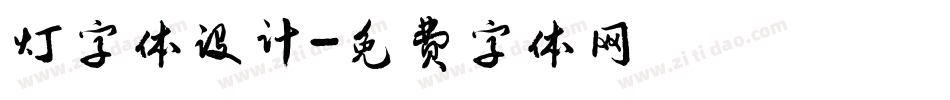 灯字体设计字体转换