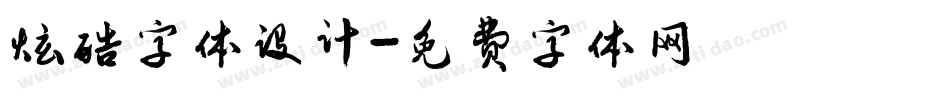 炫酷字体设计字体转换