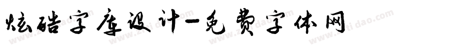 炫酷字库设计字体转换