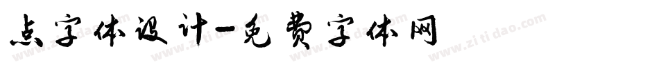 点字体设计字体转换