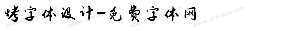 烤字体设计字体转换