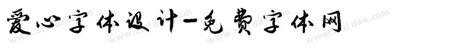 爱心字体设计字体转换