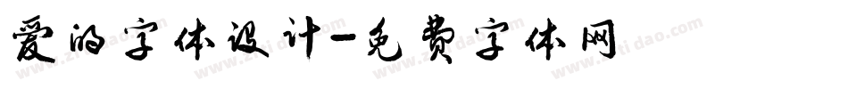 爱的字体设计字体转换
