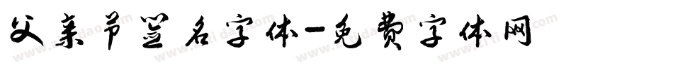 父亲节签名字体字体转换
