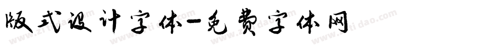 版式设计字体字体转换