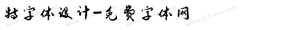 特字体设计字体转换