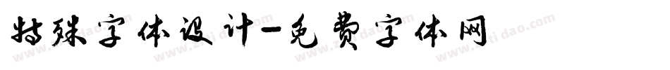 特殊字体设计字体转换