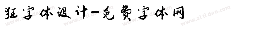 狂字体设计字体转换