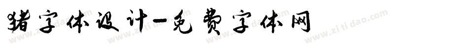 猪字体设计字体转换