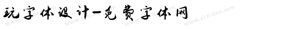 玩字体设计字体转换