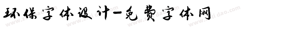 环保字体设计字体转换
