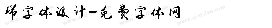 瑞字体设计字体转换