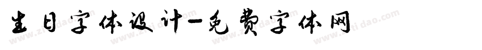 生日字体设计字体转换