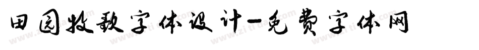 田园牧歌字体设计字体转换
