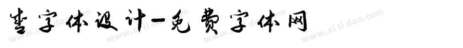 盛字体设计字体转换