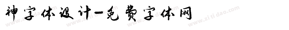 神字体设计字体转换